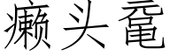 癞頭鼋 (仿宋矢量字庫)