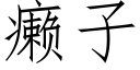 癞子 (仿宋矢量字庫)