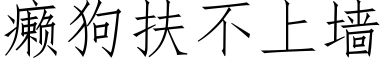 癞狗扶不上墙 (仿宋矢量字库)