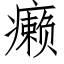 癞 (仿宋矢量字庫)