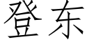 登东 (仿宋矢量字库)