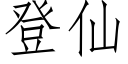 登仙 (仿宋矢量字庫)