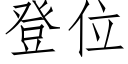 登位 (仿宋矢量字庫)