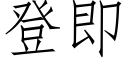 登即 (仿宋矢量字庫)