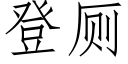 登廁 (仿宋矢量字庫)