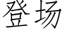 登場 (仿宋矢量字庫)