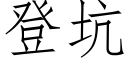 登坑 (仿宋矢量字库)