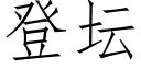 登壇 (仿宋矢量字庫)