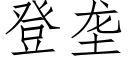 登壟 (仿宋矢量字庫)