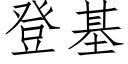 登基 (仿宋矢量字庫)