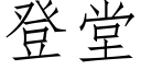 登堂 (仿宋矢量字库)