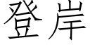 登岸 (仿宋矢量字库)