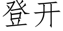 登开 (仿宋矢量字库)