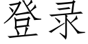 登錄 (仿宋矢量字庫)