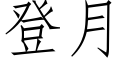 登月 (仿宋矢量字庫)