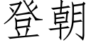 登朝 (仿宋矢量字庫)