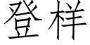 登樣 (仿宋矢量字庫)