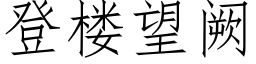 登樓望阙 (仿宋矢量字庫)