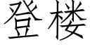 登樓 (仿宋矢量字庫)