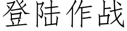 登陸作戰 (仿宋矢量字庫)