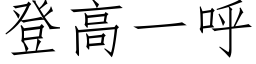 登高一呼 (仿宋矢量字庫)