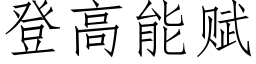 登高能赋 (仿宋矢量字库)