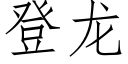 登龍 (仿宋矢量字庫)