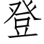 登 (仿宋矢量字庫)