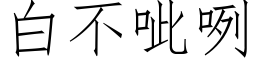 白不呲咧 (仿宋矢量字庫)