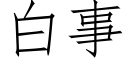 白事 (仿宋矢量字庫)