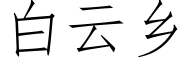 白云乡 (仿宋矢量字库)