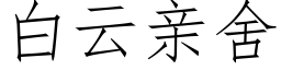 白云亲舍 (仿宋矢量字库)