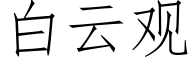 白云观 (仿宋矢量字库)