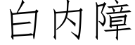 白内障 (仿宋矢量字库)