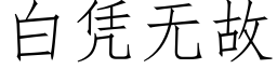 白凭无故 (仿宋矢量字库)