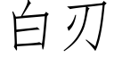 白刃 (仿宋矢量字庫)