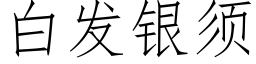 白发银须 (仿宋矢量字库)