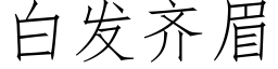 白发齐眉 (仿宋矢量字库)