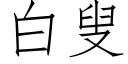 白叟 (仿宋矢量字庫)