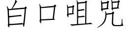 白口咀咒 (仿宋矢量字庫)