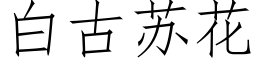 白古苏花 (仿宋矢量字库)