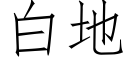 白地 (仿宋矢量字庫)