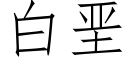 白垩 (仿宋矢量字庫)