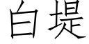 白堤 (仿宋矢量字库)