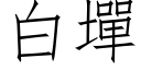 白墠 (仿宋矢量字庫)