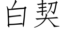 白契 (仿宋矢量字库)