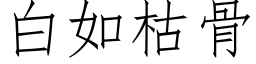 白如枯骨 (仿宋矢量字庫)