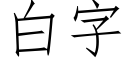 白字 (仿宋矢量字庫)