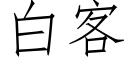 白客 (仿宋矢量字庫)