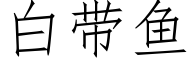 白带鱼 (仿宋矢量字库)